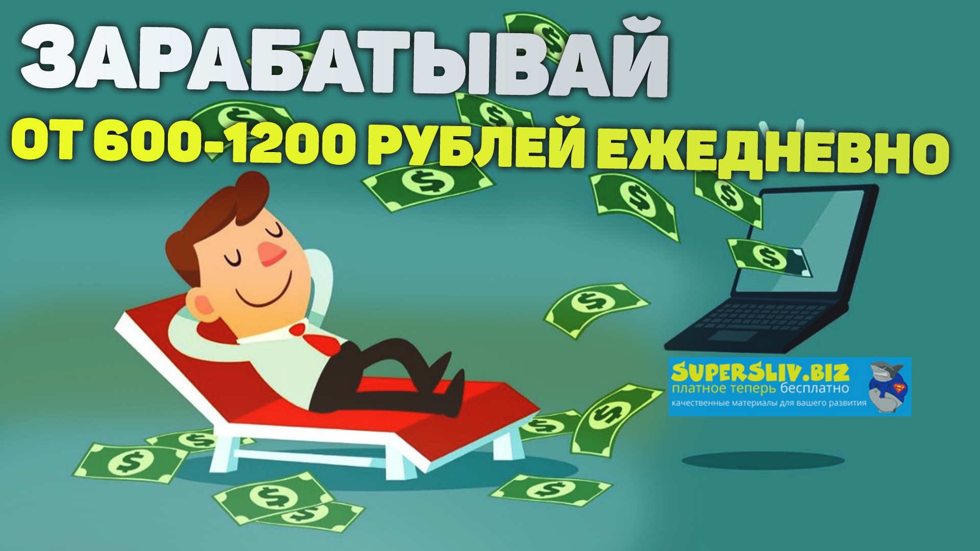 [ZAK] Зарабатывай от 600-1200 рублей ежедневно! (2_0.jpg